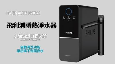 PHILIPS 飛利浦瞬熱淨水機 AUT6060R21